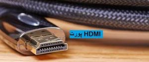 پورت های HDMI
